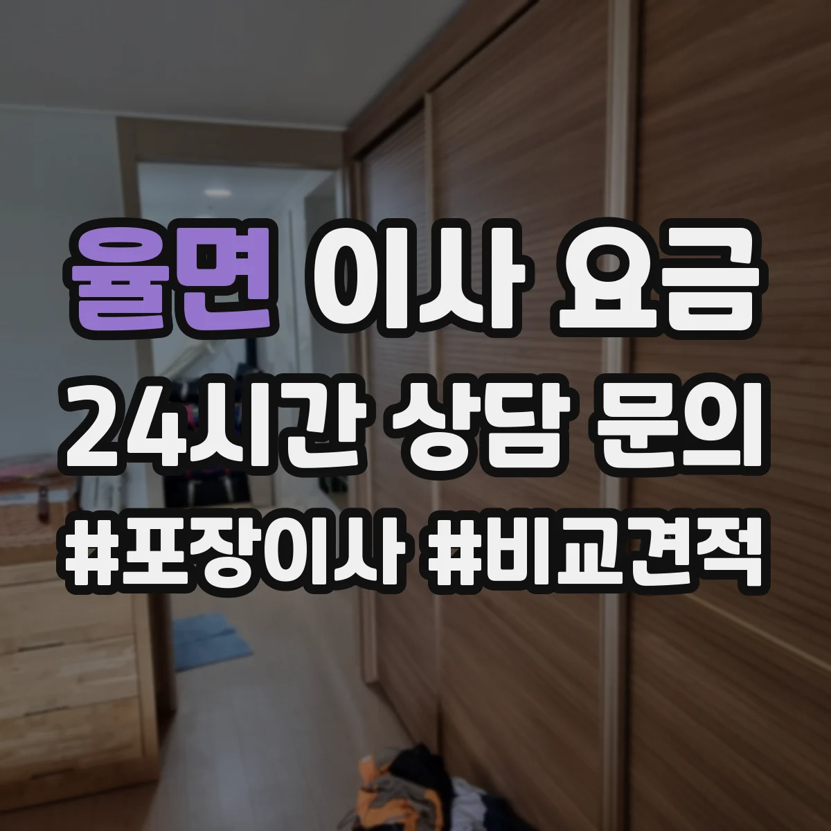 율면 이사 요금