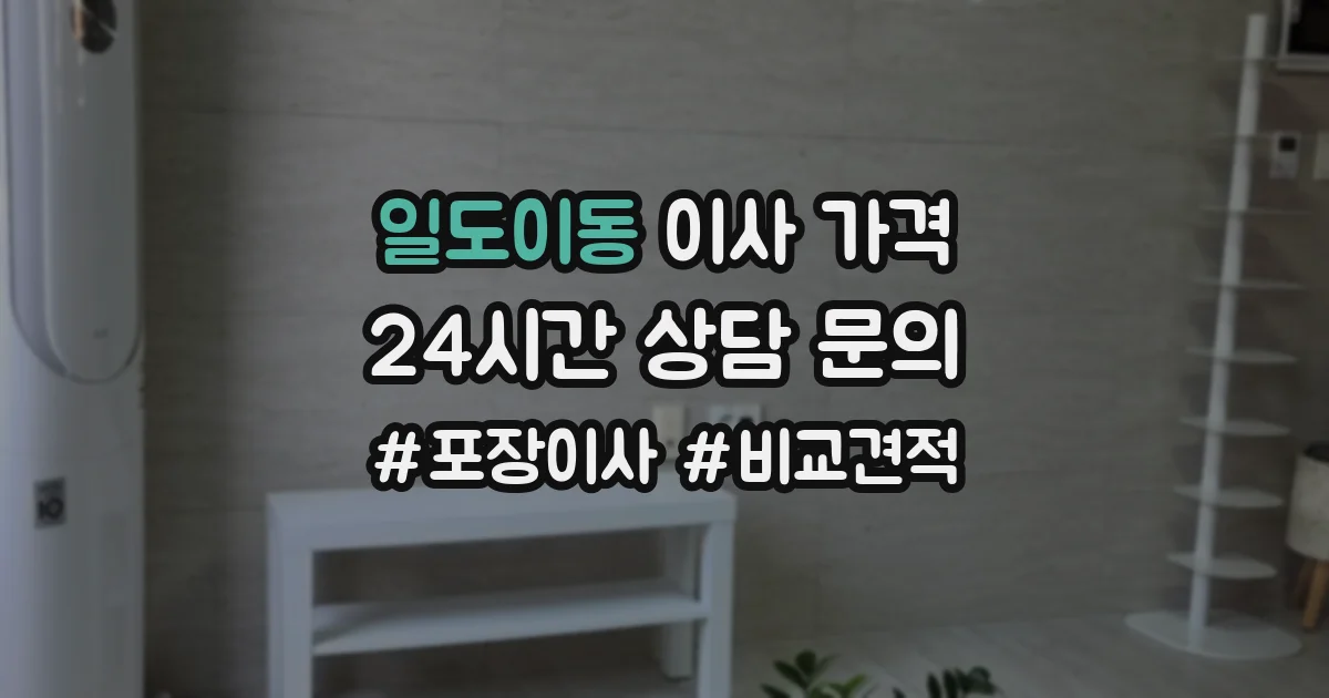 일도이동 이사 가격