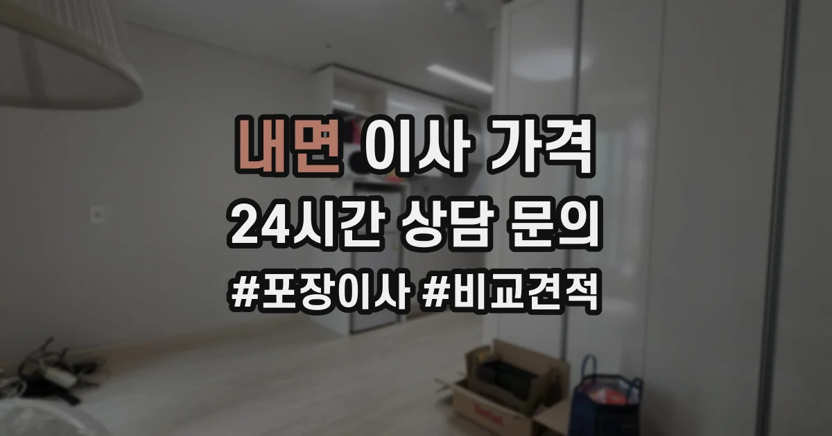 내면 이사 가격