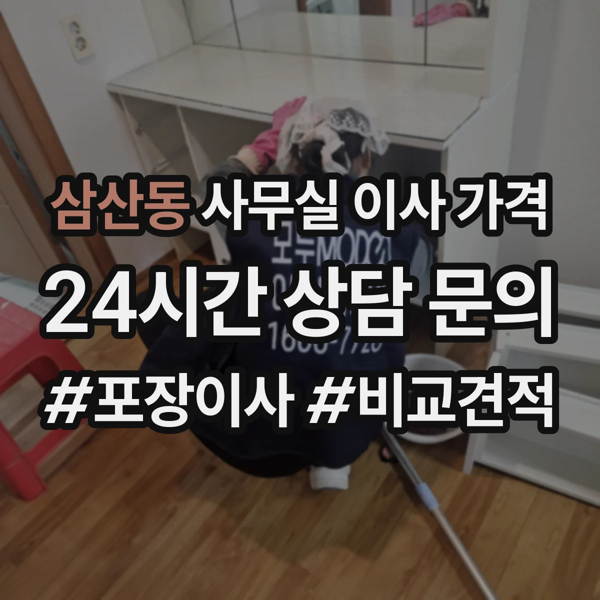 삼산동 사무실 이사 가격