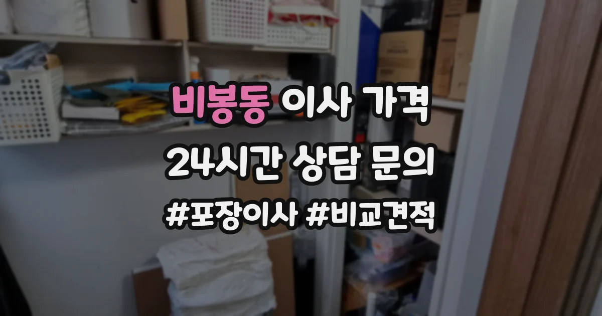 비봉동 이사 가격