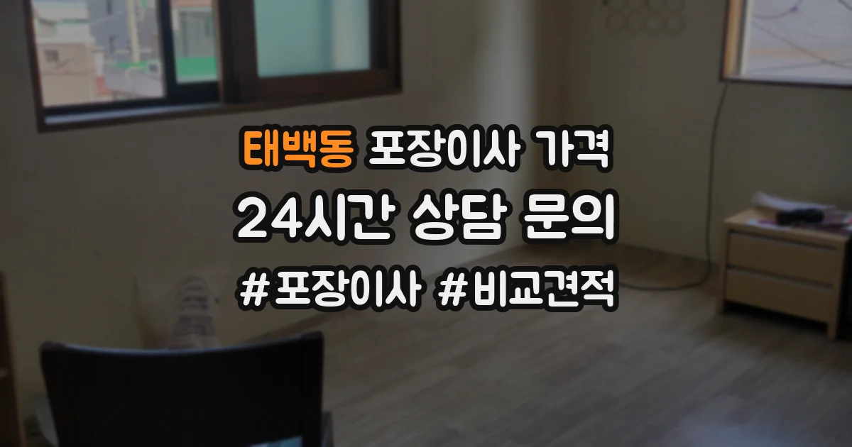 태백동 포장이사 가격