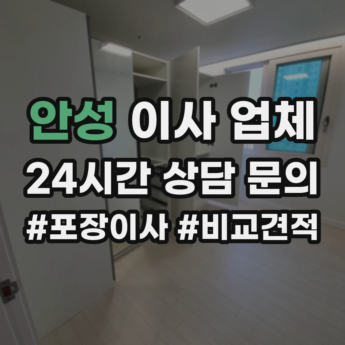 안성 이사 업체
