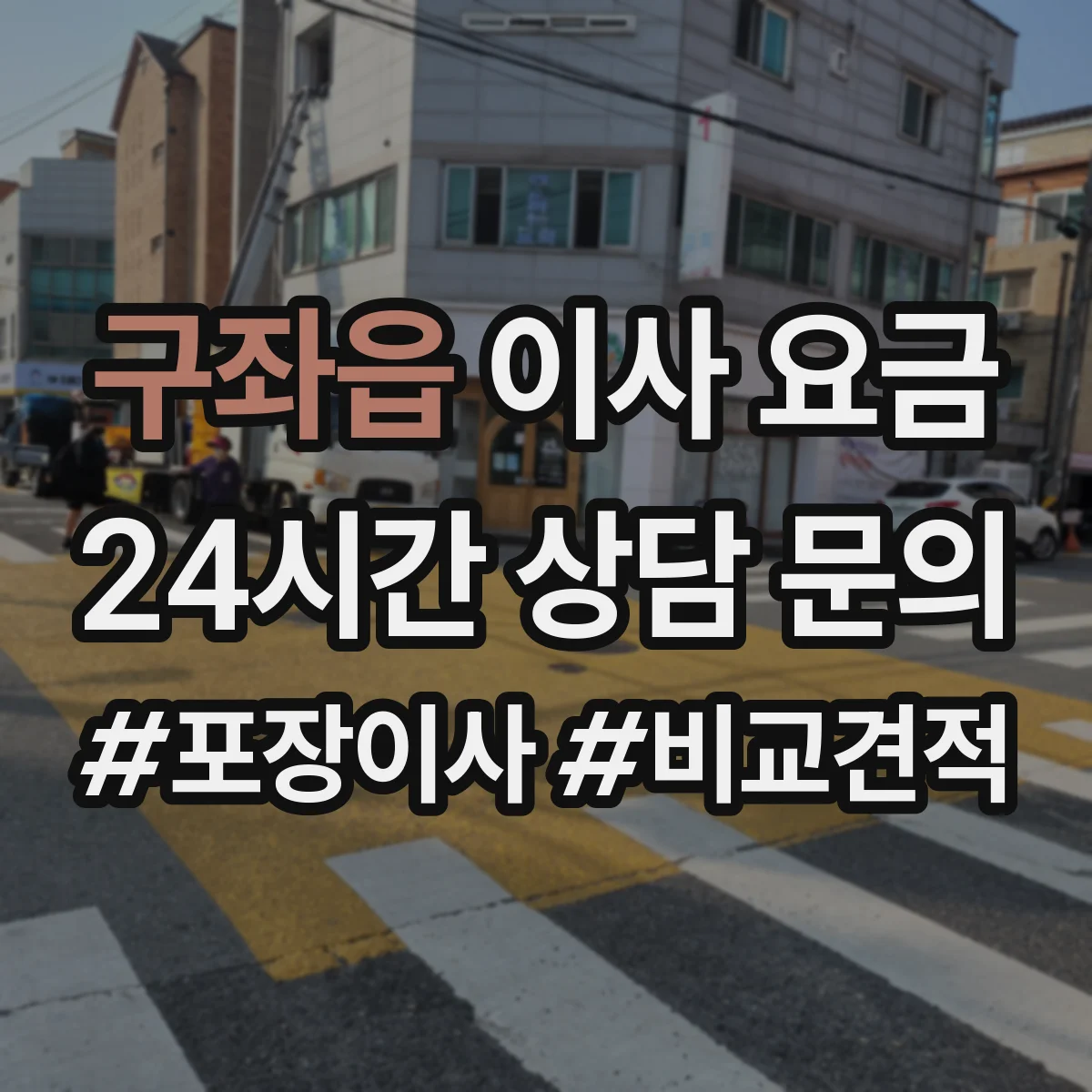 구좌읍 이사 요금
