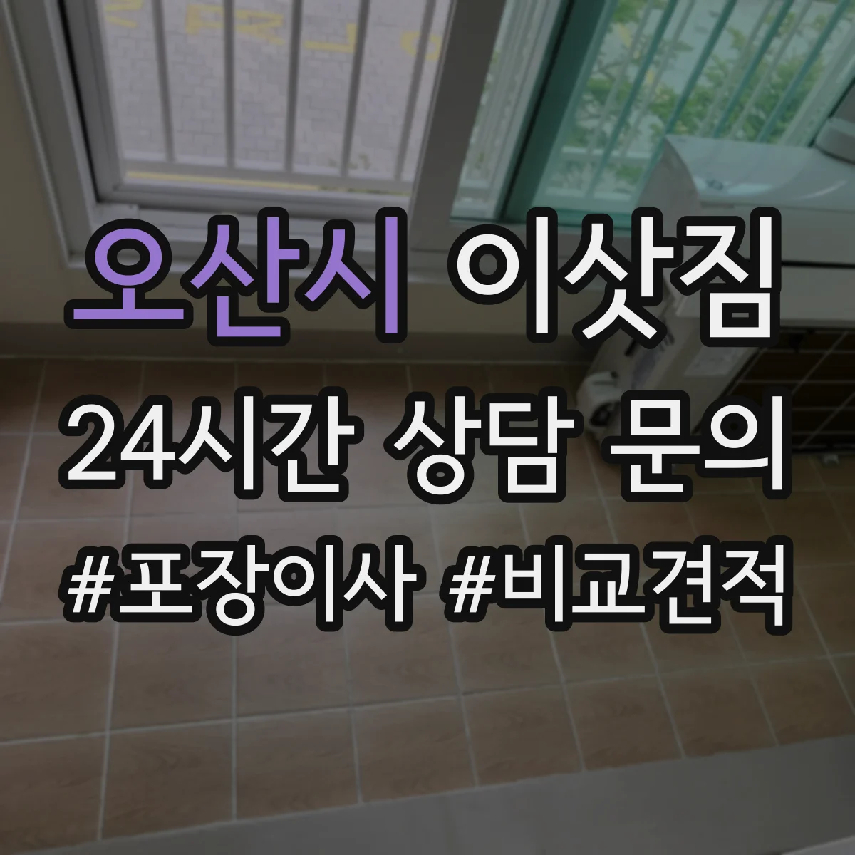 오산시 이삿짐