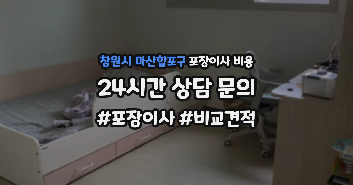 창원시 마산합포구 포장이사 비용
