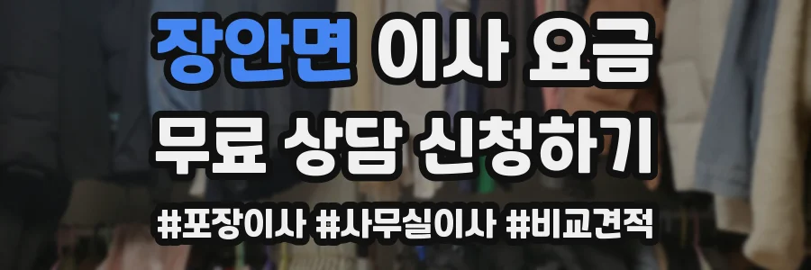 장안면 이사 요금