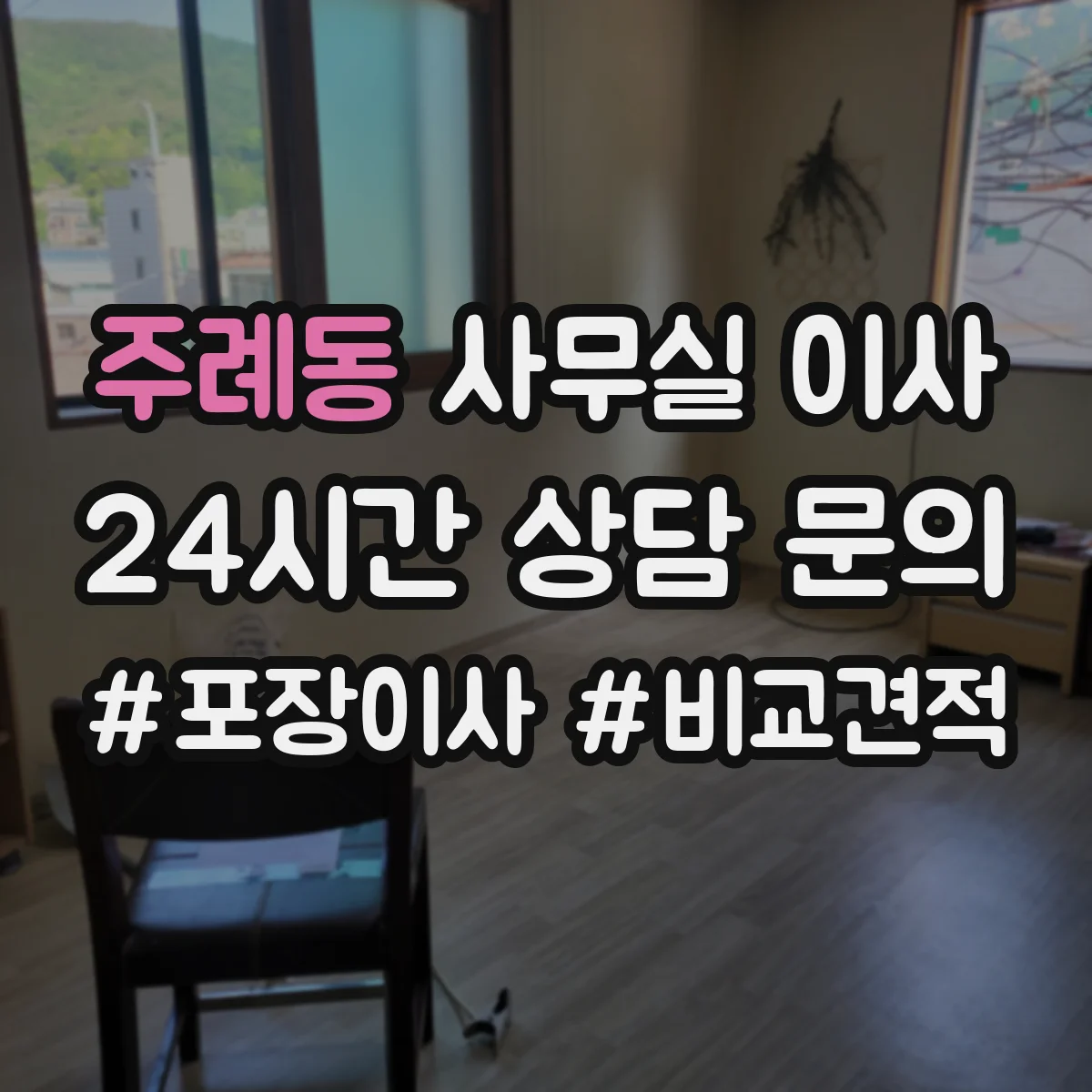 주례동 사무실 이사