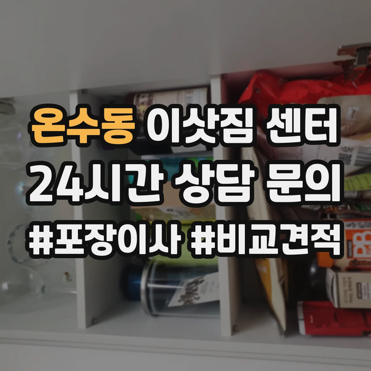온수동 이삿짐 센터
