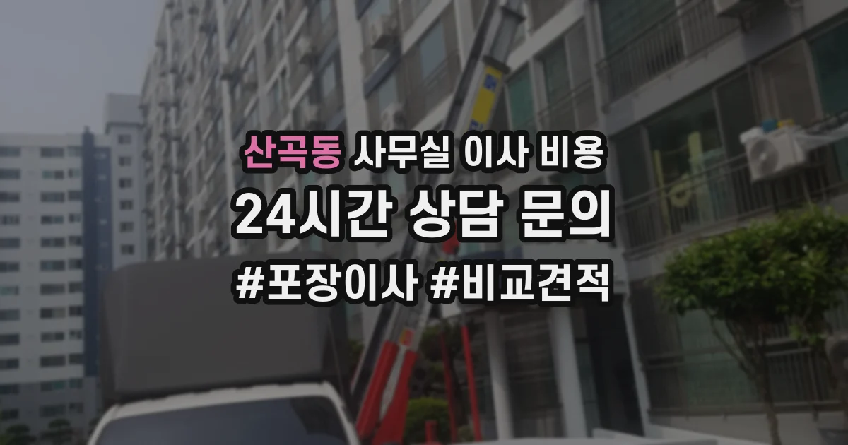 산곡동 사무실 이사 비용