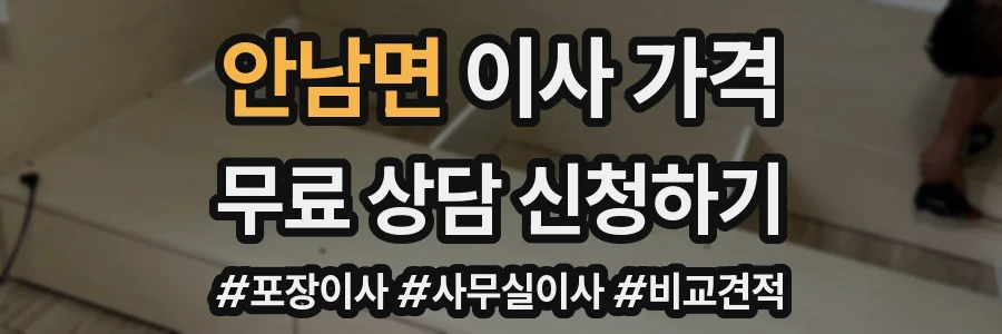 안남면 이사 가격