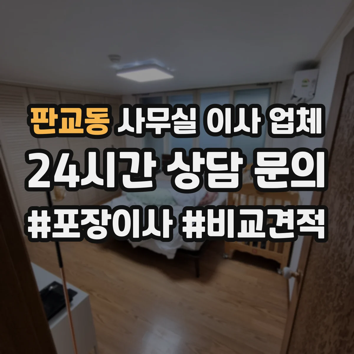 판교동 사무실 이사 업체
