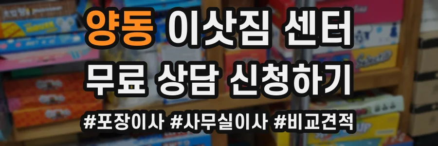 양동 이삿짐 센터