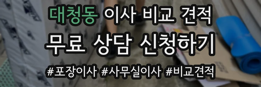 대청동 이사 비교 견적