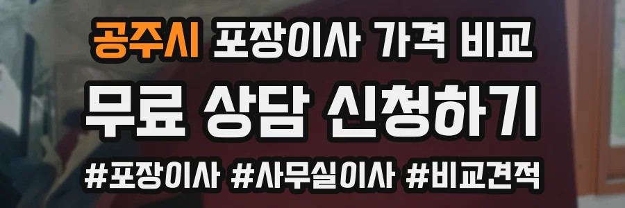 공주시 포장이사 가격 비교