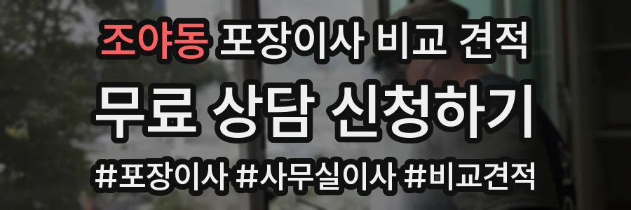 조야동 포장이사 비교 견적
