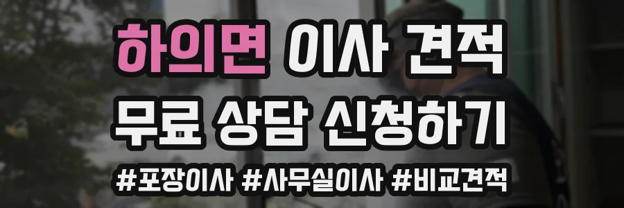 하의면 이사 견적