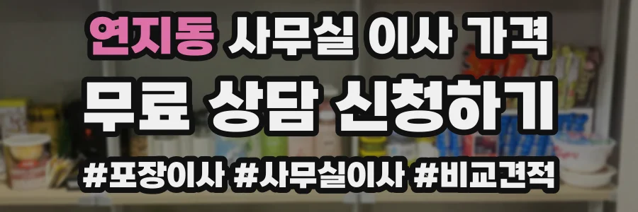 연지동 사무실 이사 가격
