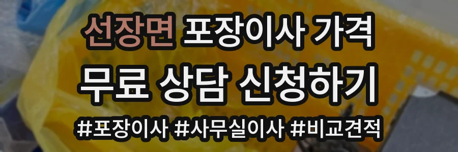 선장면 포장이사 가격