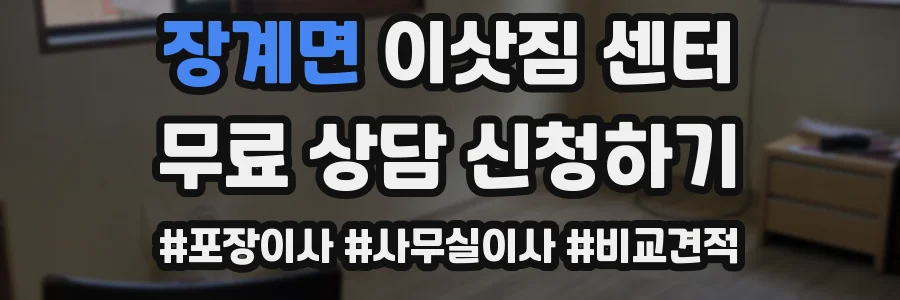 장계면 이삿짐 센터