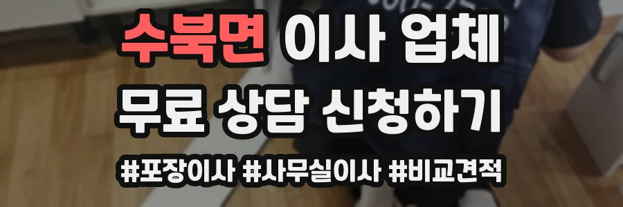 수북면 이사 업체