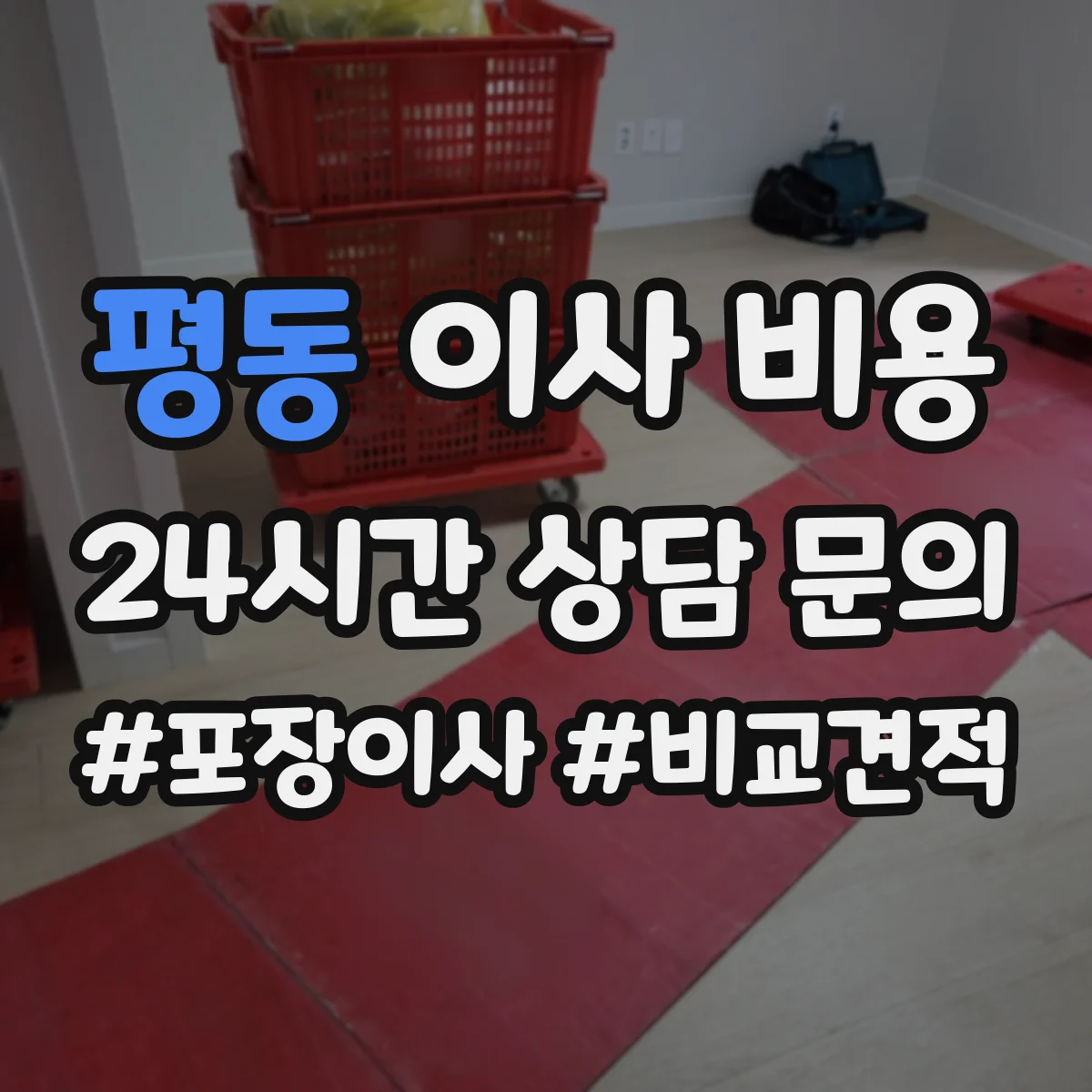 평동 이사 비용