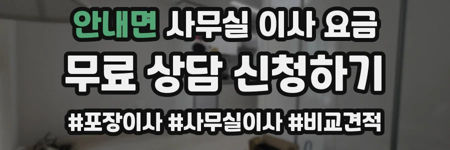 안내면 사무실 이사 요금