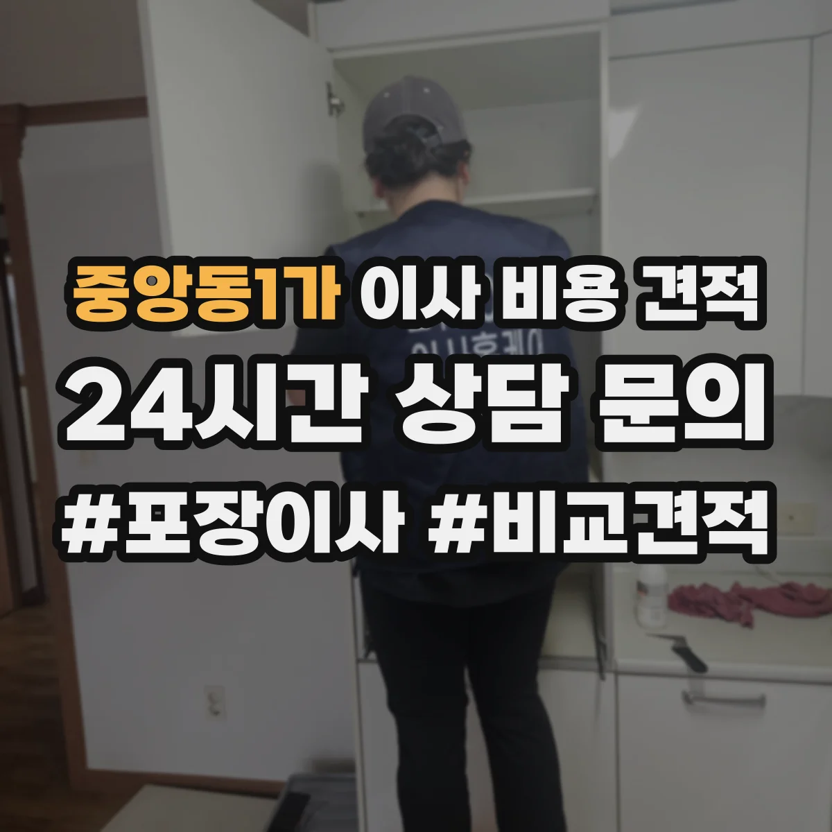 중앙동1가 이사 비용 견적