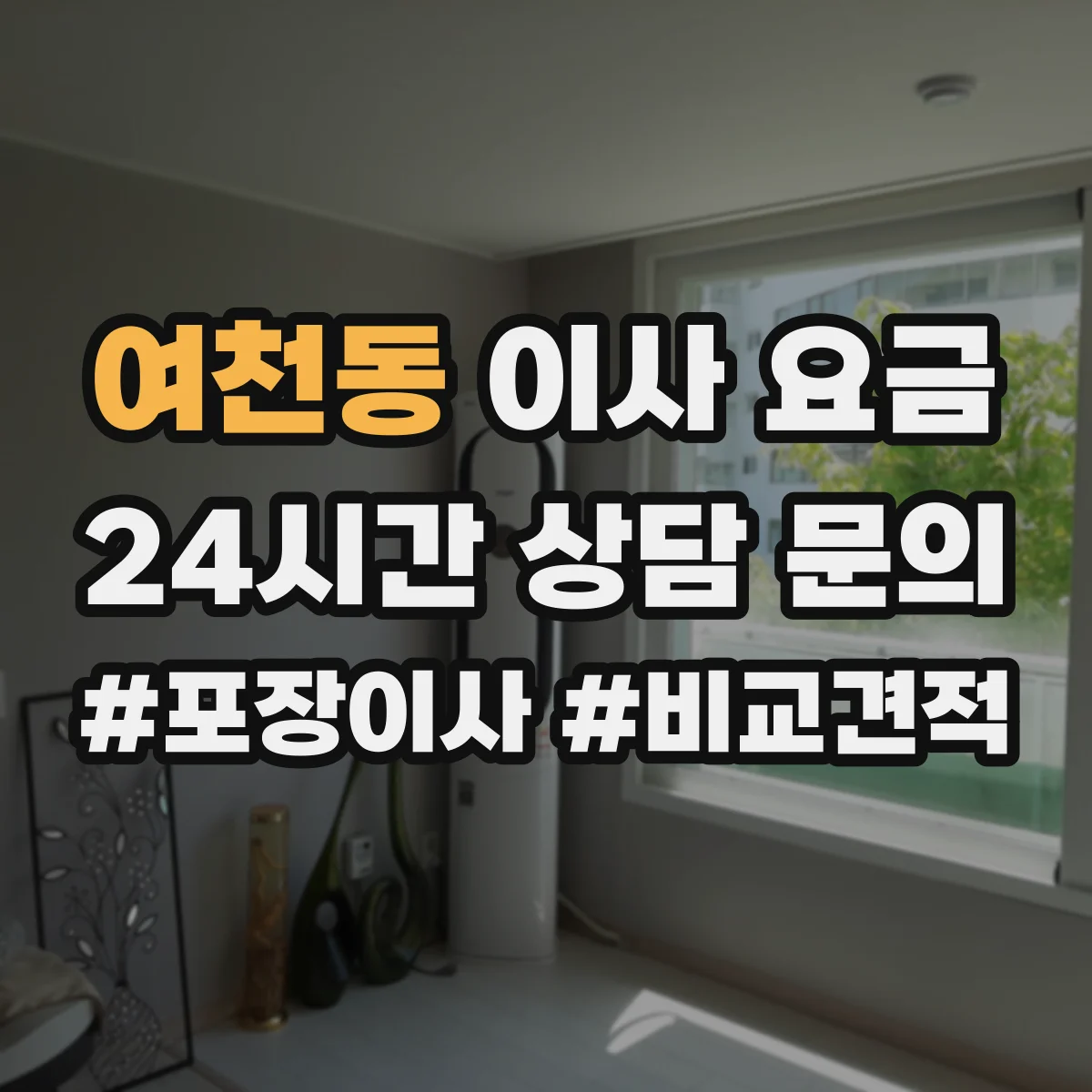 여천동 이사 요금