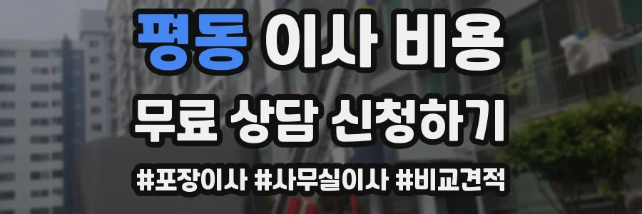 평동 이사 비용