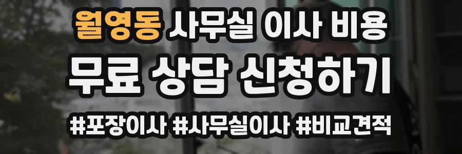 월영동 사무실 이사 비용
