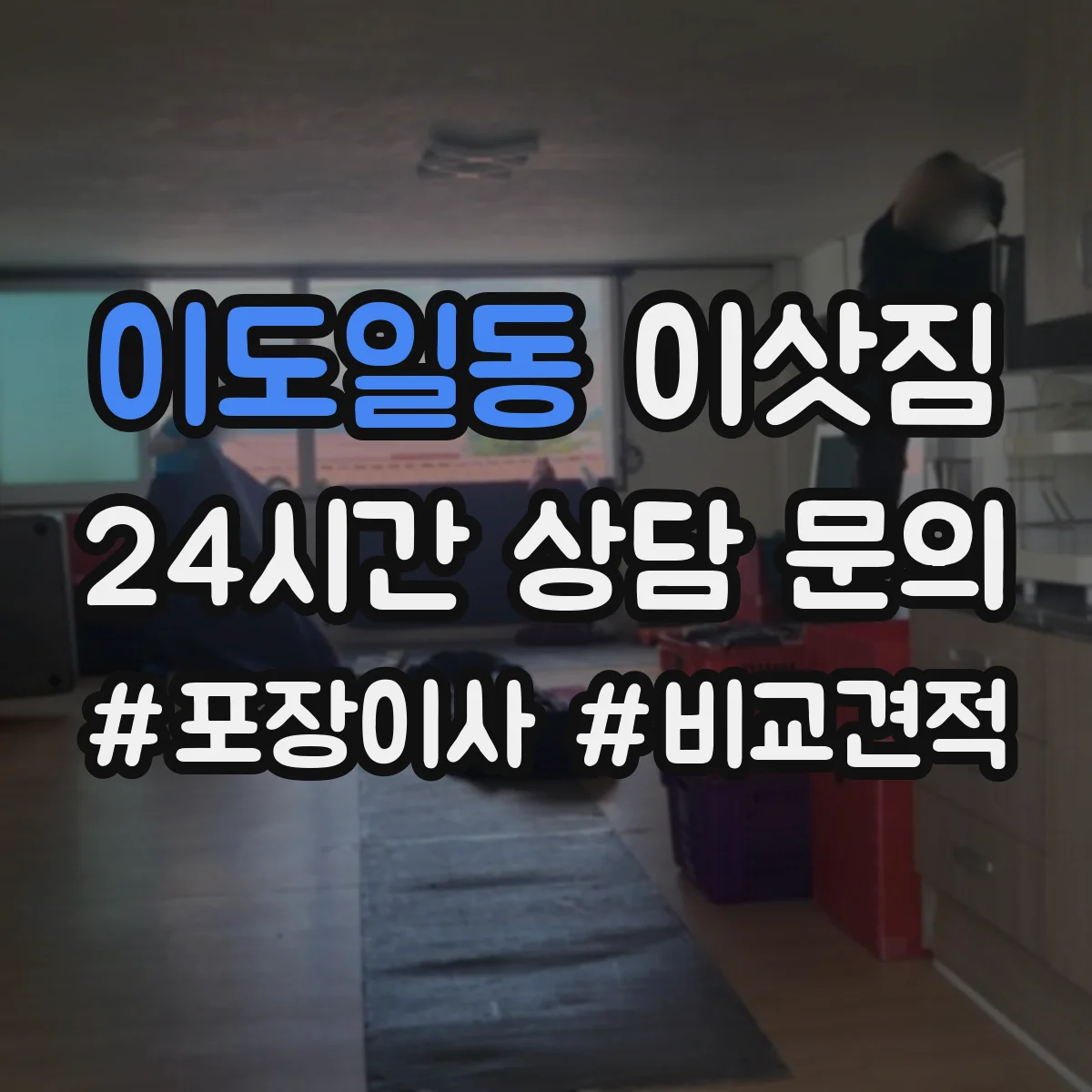 이도일동 이삿짐