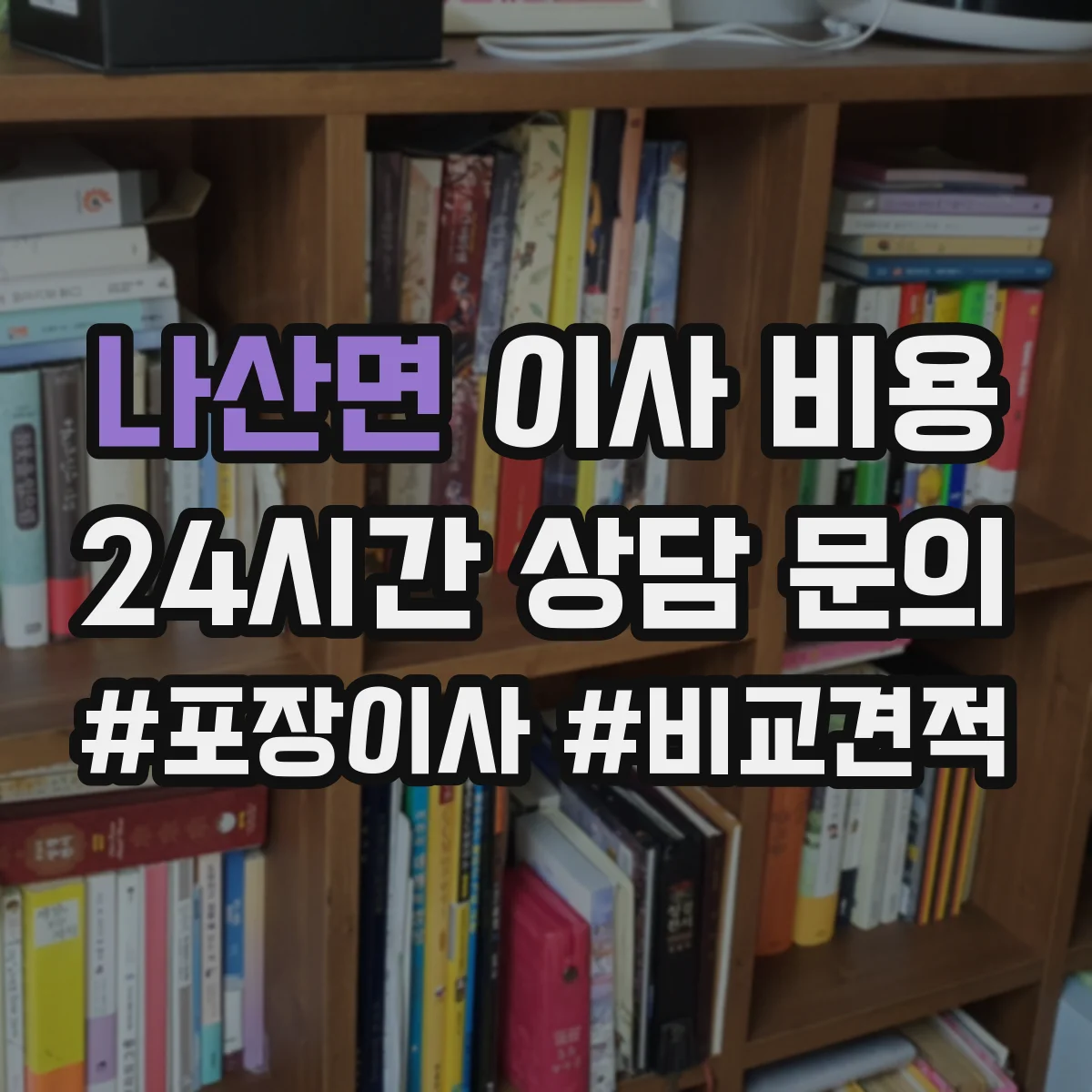 나산면 이사 비용