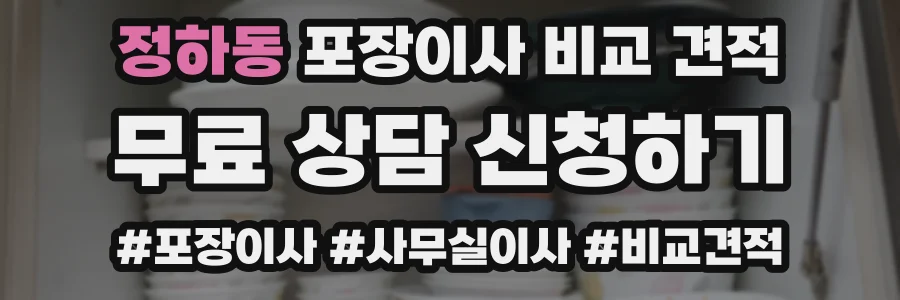 정하동 포장이사 비교 견적