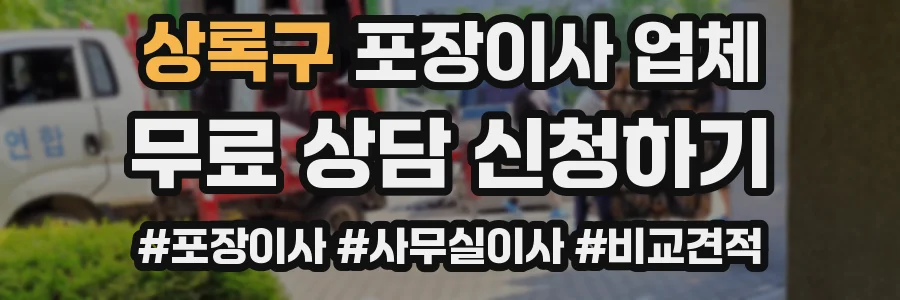 상록구 포장이사 업체