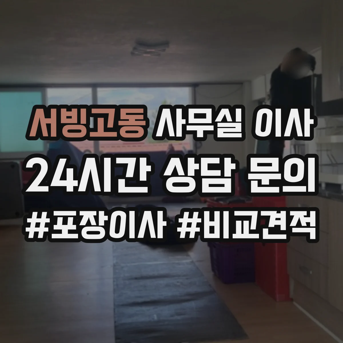 서빙고동 사무실 이사