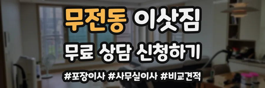 무전동 이삿짐