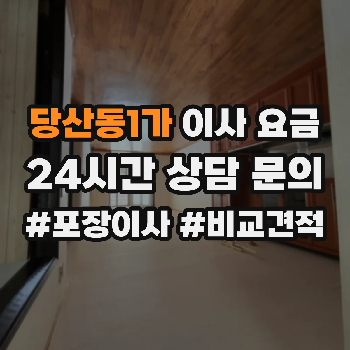당산동1가 이사 요금