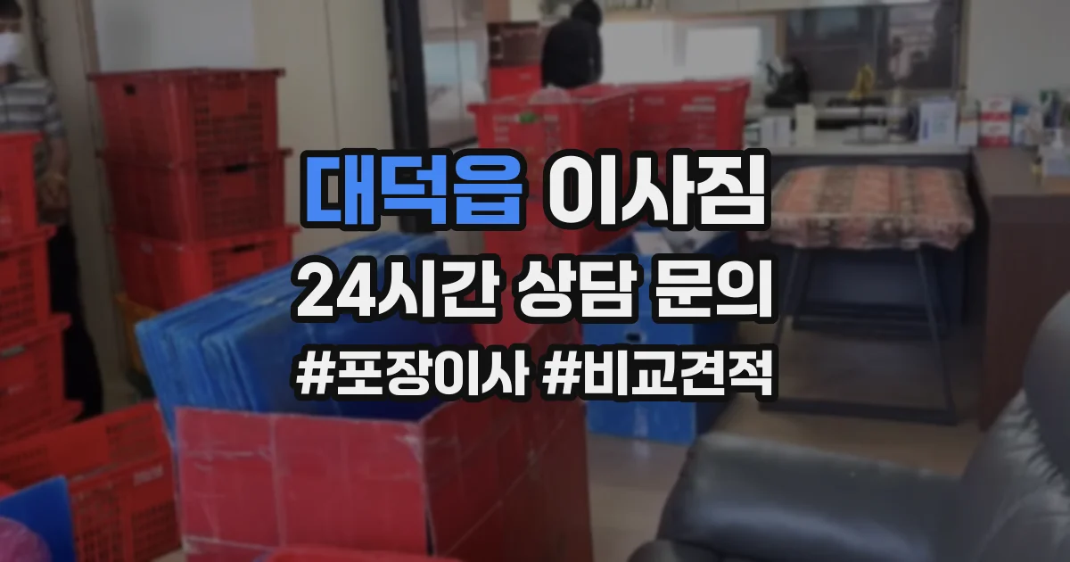 대덕읍 이사짐