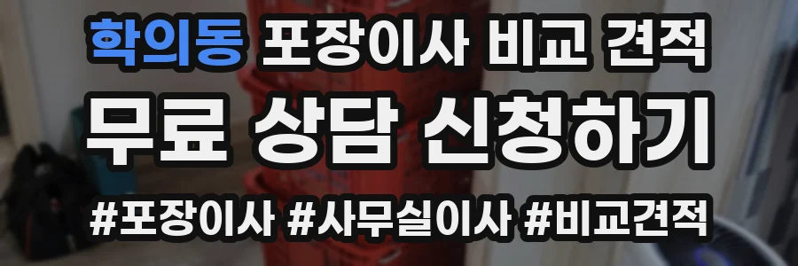 학의동 포장이사 비교 견적