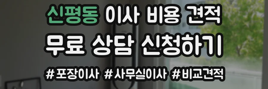 신평동 이사 비용 견적