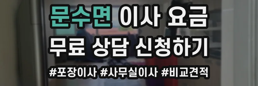 문수면 이사 요금