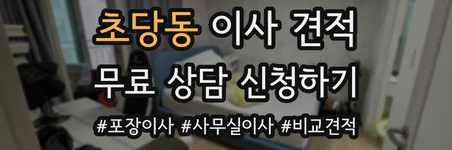 초당동 이사 견적