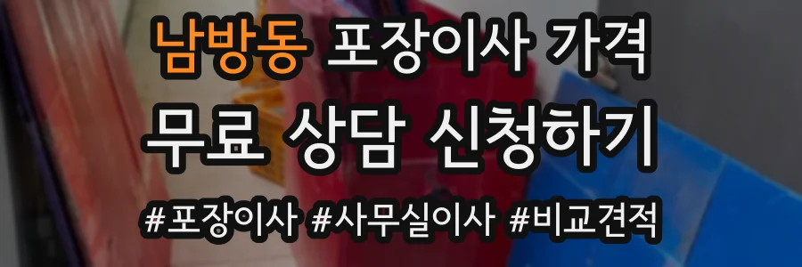 남방동 포장이사 가격