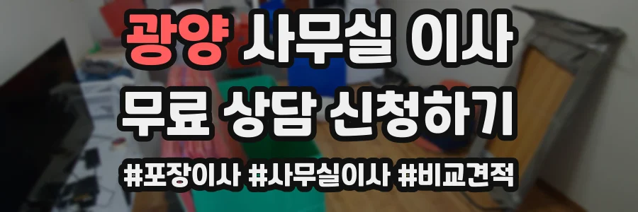광양 사무실 이사