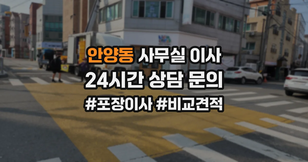안양동 사무실 이사