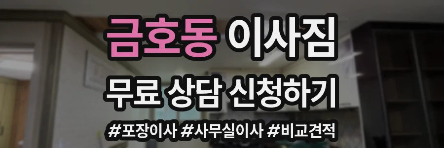 금호동 이사짐