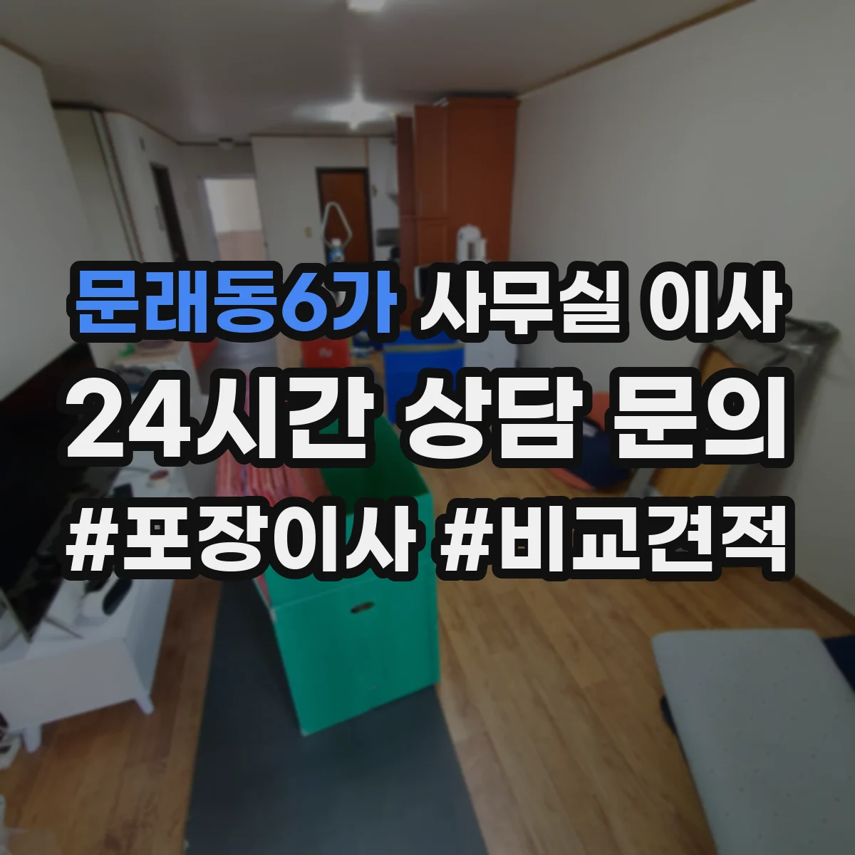 문래동6가 사무실 이사
