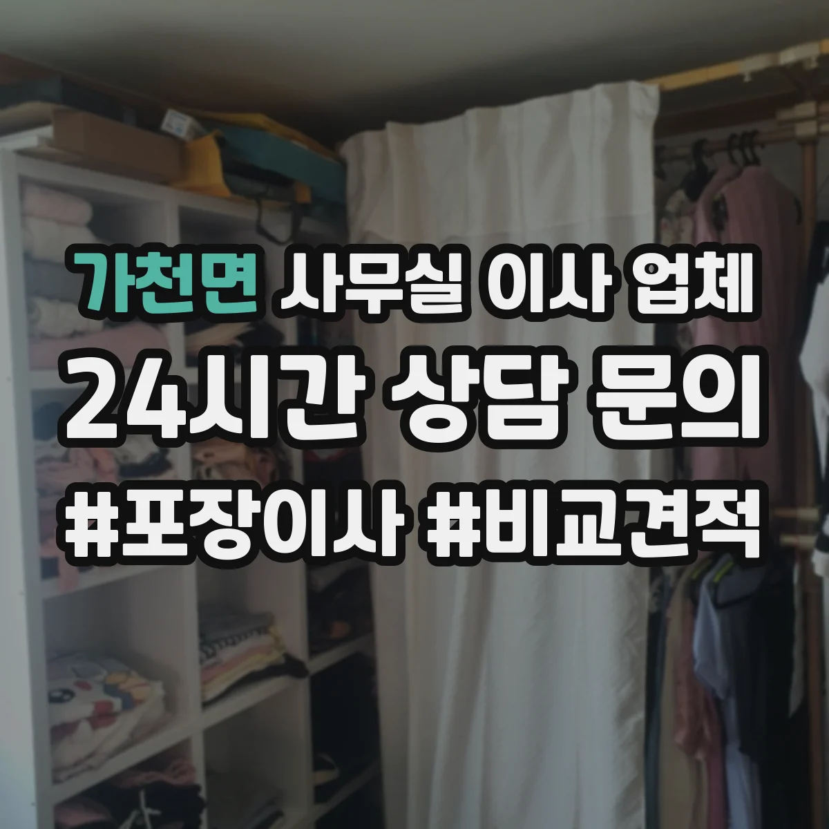 가천면 사무실 이사 업체
