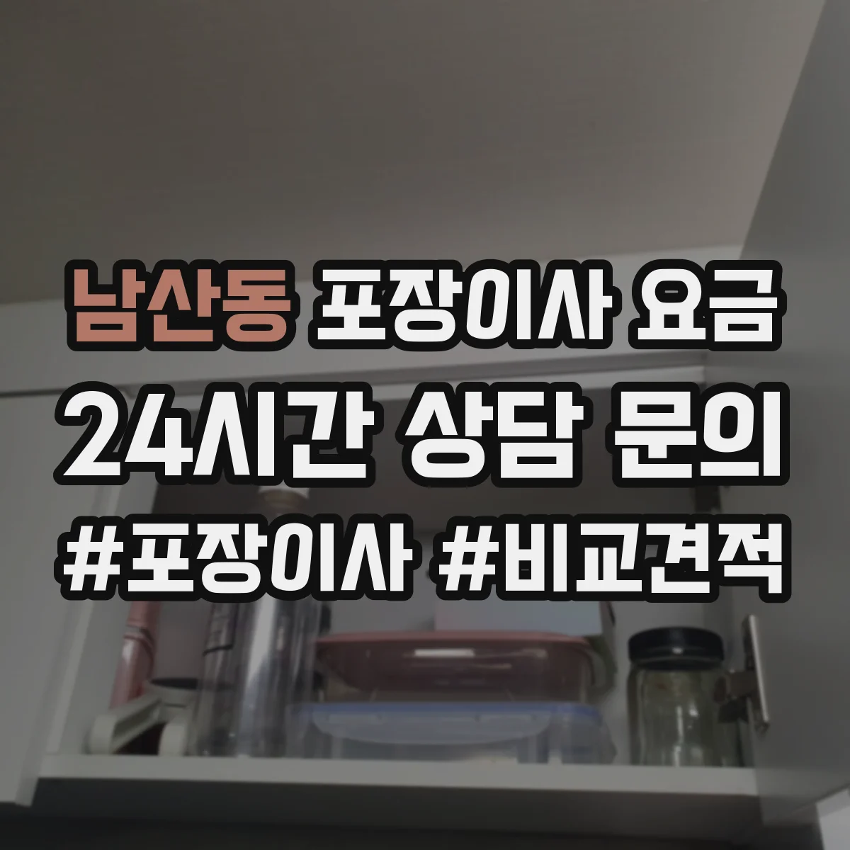 남산동 포장이사 요금